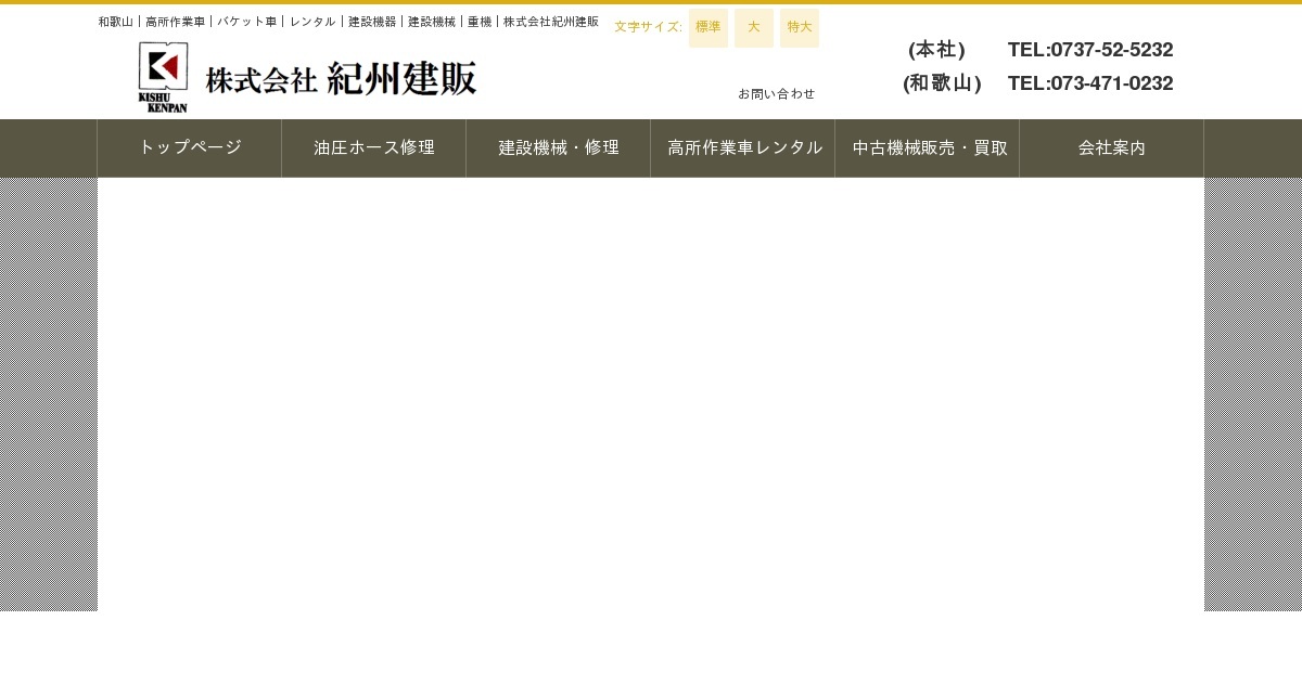 高所作業車レンタル｜株式会社紀州建販｜和歌山｜高所作業車